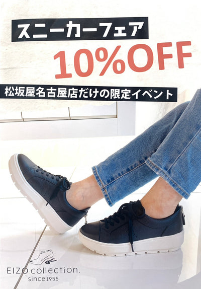 松坂屋名古屋店 スニーカーフェア10%