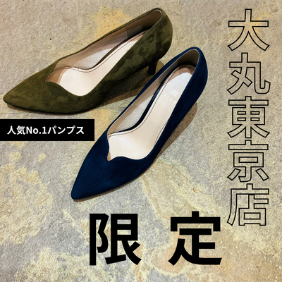 人気No.1パンプスに大丸東京店限定カラーが登場！