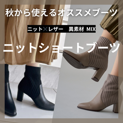 【松坂屋名古屋店】秋から使えるオススメブーツ