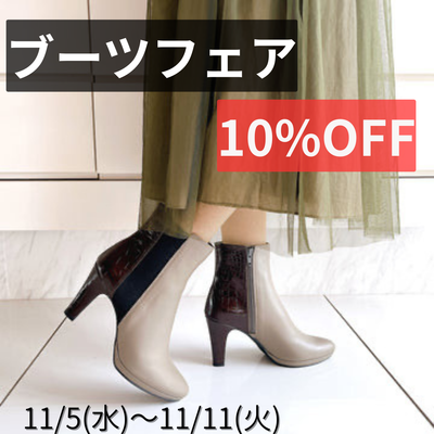 【松坂屋名古屋店】ブーツフェア開催のお知らせ