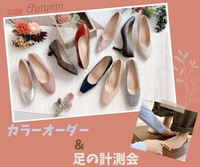カラーオーダー＆ブラックパンプス 　　　　計測会のお知らせ👠